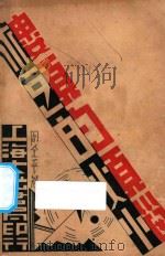 楼头的烦恼 1936 PDF电子版封面 周全平著