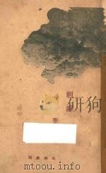 朝雾 1927 PDF电子版封面 蹇先艾著