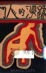 跋涉的人们   1929  PDF电子版封面    李守章著 