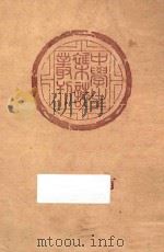 有志者 短篇小说集 1948 PDF电子版封面 茅盾著