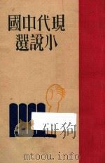 现代中国小说选 下 1929 PDF电子版封面 AL社编