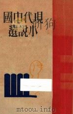 现代中国小说选 上 1929 PDF电子版封面 AL社编