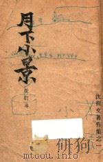 月下小景 改订本 1948 PDF电子版封面 沈从文著