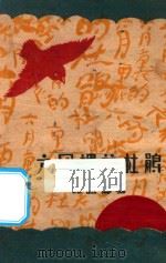 六月里的杜鹃 1929 PDF电子版封面 罗皑岚著