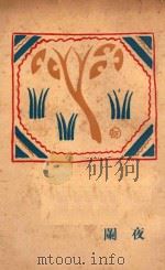 夜阑 1929 PDF电子版封面 沉樱著