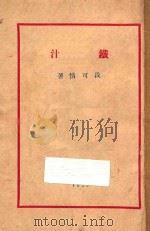 铁汁 1929 PDF电子版封面 段可情著