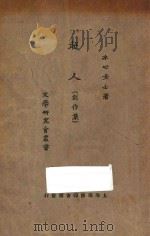 超人 创作集 1924 PDF电子版封面 冰心著