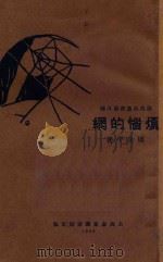 烦恼的网 1928 PDF电子版封面 周全平著