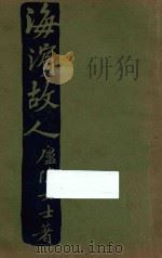 海滨故人 1928 PDF电子版封面 庐隐著