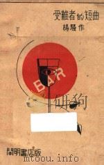 受难者的短曲 1928 PDF电子版封面 杨骚著