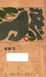 毛线袜及其他 1927 PDF电子版封面 许钦文著