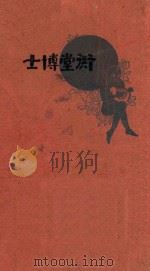 弄堂博士 1929 PDF电子版封面 赵苕狂著
