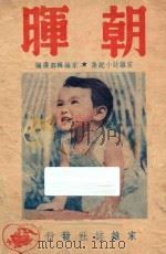 朝晖 家杂志小说集 1948 PDF电子版封面 陈敏端等著;家杂志社选编