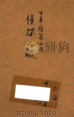 侦探之敌 中华短篇小说 1931 PDF电子版封面 吴新甫,吴匡予编
