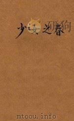 少女之春 1932 PDF电子版封面 郭箴一著