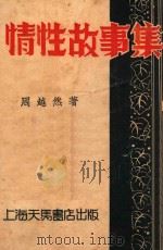 情性故事集 1936 PDF电子版封面 周越然著