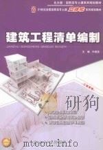 建筑工程清单编制（ PDF版）