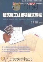 建筑施工组织项目式教程（ PDF版）