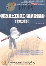钢筋混凝土工程施工与组织实训指导 学生工作页 PDF电子版封面