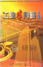 工业半月谈文选 第1卷 1993-1999年 PDF电子版封面 7501154517 朱肖里执行主编