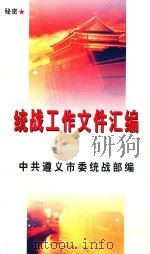 统战工作文件汇编（ PDF版）
