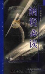 纳税必读 下 1999 PDF电子版封面 7308021750 何伯俊主编