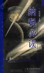 纳税必读  上   1999  PDF电子版封面  7308021750  何伯俊主编 