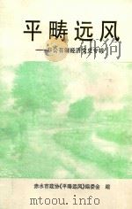 平畴远风  非公有制经济文史专辑（ PDF版）