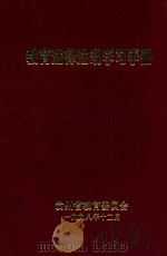 教育法律法规学习手册（1998 PDF版）