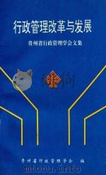 行政管理改革与发展 贵州省行政管理学会文集 1996 PDF电子版封面 7805837724 贵州省行政管理学会编;冯祖贻主编;郭民德,蒋明理,贾子轩等副