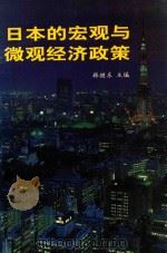 日本的宏观与微观经济政策 1993 PDF电子版封面 7805429316 韩继东主编