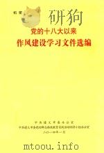 党的十八大以来作风建设学习文件选编（ PDF版）