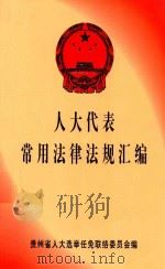 人大代表常用法律法规汇编（ PDF版）