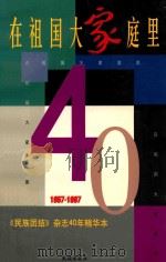 在祖国大家庭里 1997 PDF电子版封面 7105029498 李金池主编;刘金锁,聂文华,张德安等副主编