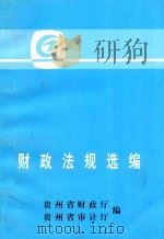 财政法规选编（1998 PDF版）