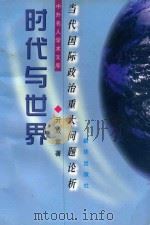 时代与世界 当代国际政治重大问题论析 1998 PDF电子版封面 7501140200 亓成章著
