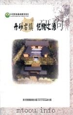 丹砂古镇  仡佬之源（ PDF版）