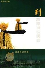 到湄潭当农民去（ PDF版）