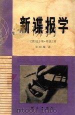 新谍报学 1981 PDF电子版封面 3067·90 (美)迈尔斯·科普兰著;郭纪晴译