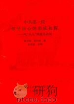 中共第一代领导核心的形成初探 从“六大”到遵义会议 1994 PDF电子版封面 何少琦,袁利民著;朱存福主编;中共遵义县委党史研究室编