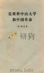莫斯科中山大学和中国革命 1988 PDF电子版封面 (美)盛岳著;奚博铨,丁泽勤译;陈庆华校