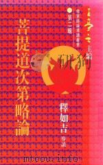 菩提道次第略论   1997  PDF电子版封面  9621746248  释如吉导读 