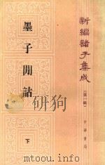 墨子间诂 下 1986 PDF电子版封面 2018·227 (清)孙诒让撰;孙启治点校