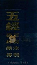 五经 周易本义 五经 书经集传 1989 PDF电子版封面 7805230595 (宋)朱熹著;(南宋)蔡沈著