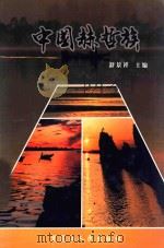 中国赫哲族 1999 PDF电子版封面 7207045980 舒景祥主编;晓寒,尤志贤,韩福堂副主编