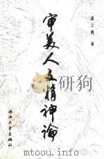 审美人文精神论 1996 PDF电子版封面 7308018466 潘立勇著