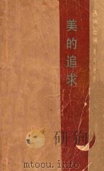 美的追求   1986  PDF电子版封面  2091·89  肖国良，高连峻编 