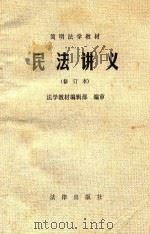 民法讲义 修订本 1987 PDF电子版封面 6004·620 法学教材编辑部编审;刘歧山,陈克聪,王明毅编著