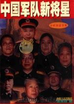 中国军队新将星 全球独家专稿 1999 PDF电子版封面 722803943G 凌海剑著