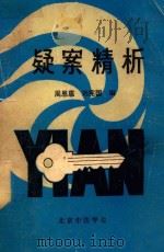 疑案精析 1989 PDF电子版封面 6205.015 周恩惠,刘宪国编